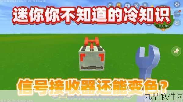 迷你世界信号发生接收器高效使用全攻略