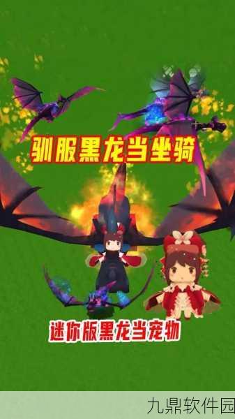 迷你世界驯服黑龙当坐骑全攻略