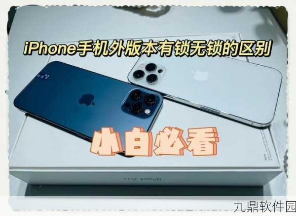 手游资讯，深入解析iPhone有锁与无锁差异，助力手游玩家选择最佳设备
