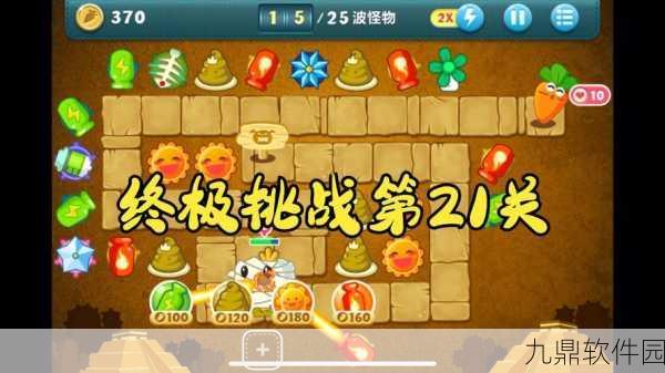保卫萝卜迅玩版9及终极挑战攻略全解析
