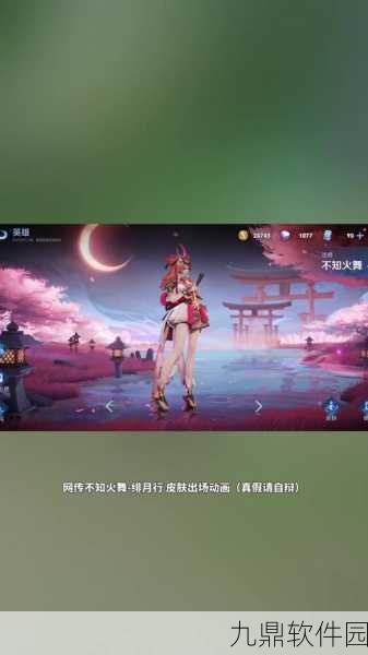 王者荣耀不知火舞绯月行新皮肤隐藏彩蛋语音大揭秘
