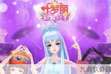 叶罗丽彩妆公主手游新版本璀璨上线,时尚换装体验再升级