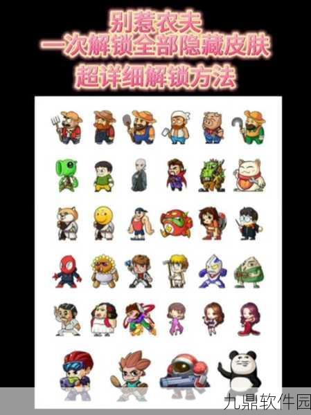 别惹农夫新皮肤揭秘，表情帝解锁攻略全解析