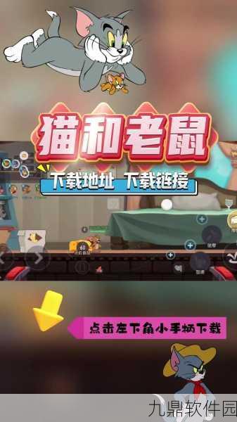 猫和老鼠手游新手攻略，掌握技巧，轻松制胜