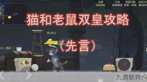 猫和老鼠手游新手攻略,掌握技巧,轻松制胜