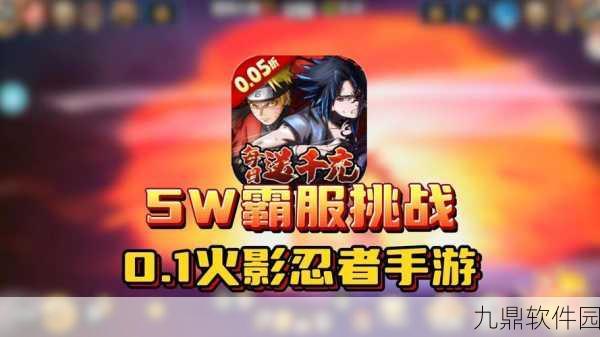 火影忍者R手游新版本震撼来袭，完美开局攻略助你称霸忍界