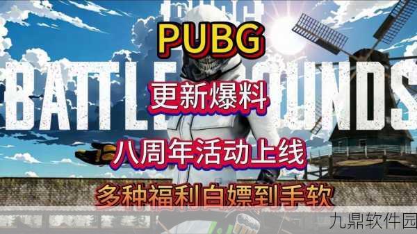绝地求生第八赛季挑战任务全攻略,解锁新高度,赢取丰厚奖励