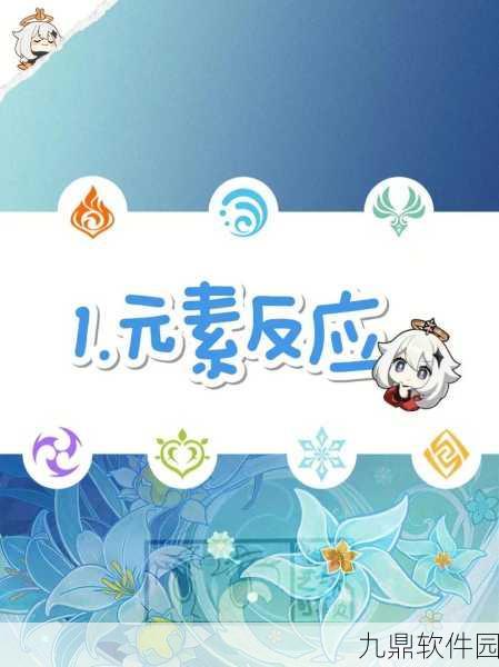 原神手游元素属性合成全解析,探索元素互动的奥秘