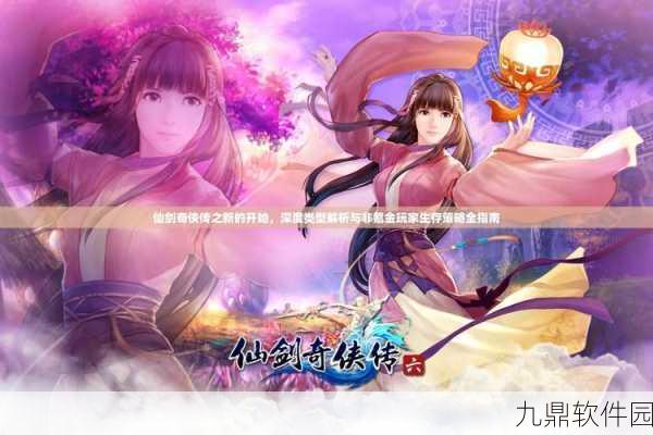 仙剑奇侠传之新的开始,手游重大版本更新全解析