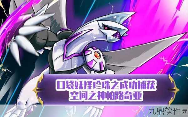口袋妖怪复刻,空间霸主帕路奇亚全面解析与最新动态