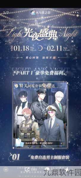 光与夜之恋九游版新版本更新资讯，沉浸式恋爱体验再升级