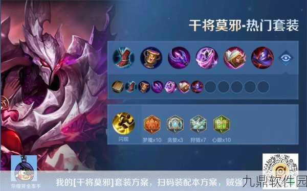 王者荣耀干将莫邪深度出装铭文与团战技巧解析