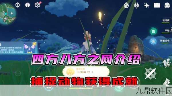 原神手游资讯,如何获取四方八方之网