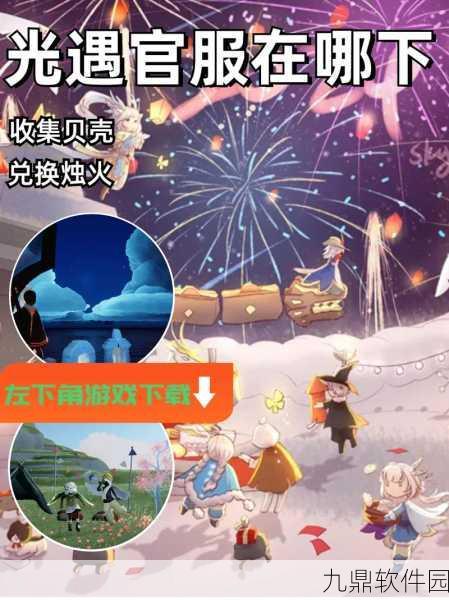 光遇渠道服转官服全面指南,无缝迁移,畅享游戏新体验