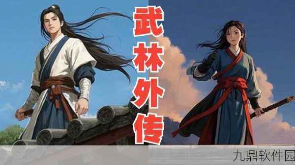 武林外传新篇，揭秘江湖风云录手游爱恨情仇与武林秘史