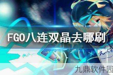 FGO手游资讯，高效获取八连双晶攻略指南