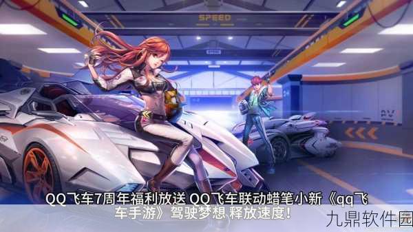 QQ飞车手游，全新版本极速梦想震撼来袭，开启赛车新纪元