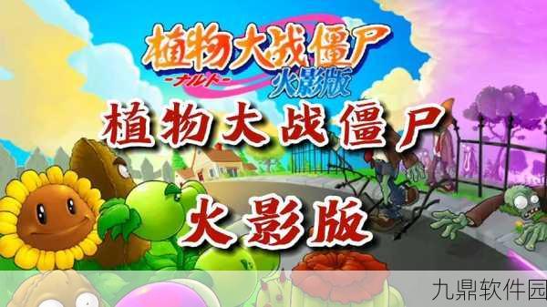 植物大战僵尸忍者版解谜模式全新上线,挑战你的智慧极限!