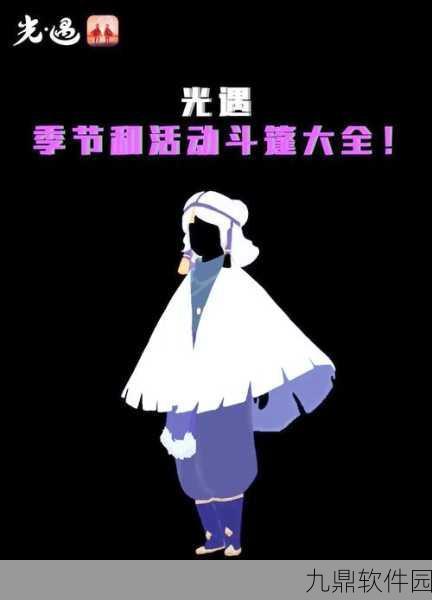 手游资讯,揭秘光遇隐形斗篷的获取之道