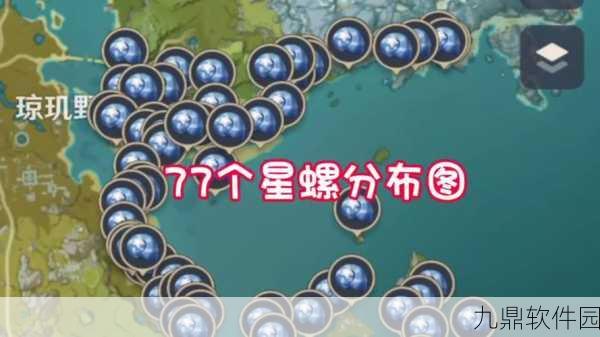 原神星螺采集路线全攻略，高效获取珍贵材料