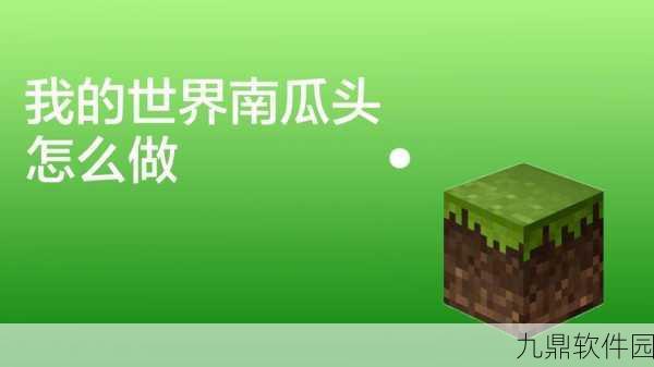 手游资讯,如何在我的世界中获取南瓜种子