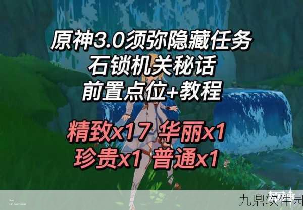 原神石锁机关秘话任务全攻略，解锁古老秘境，探寻未知宝藏