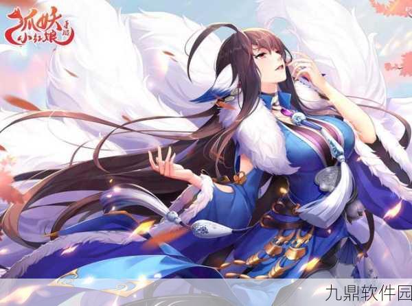 狐妖小红娘手游妖帝传第三章深度解析，新版本内容全揭秘