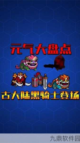 元气骑士手游资讯，揭秘掉落魔法碎片红的BOSS