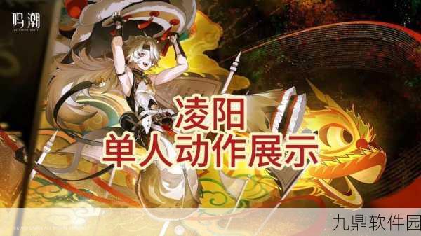 手游资讯，鸣潮凌阳——多维度技能与心理培育引领全方位成长路径