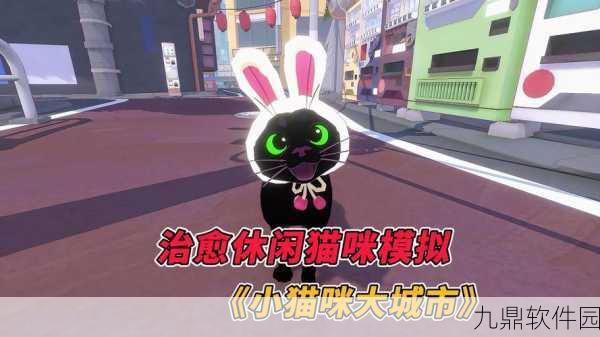 顽皮猫生活模拟2025手游新游戏发布资讯