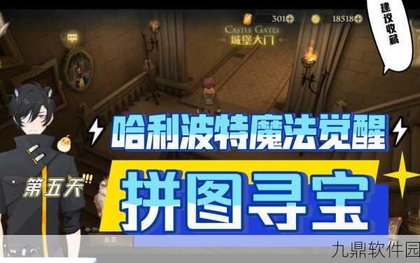 哈利波特魔法觉醒拼图寻宝第五天碎片位置全攻略
