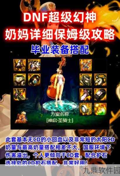 DNF110级与100级奶妈毕业装备搭配全解析