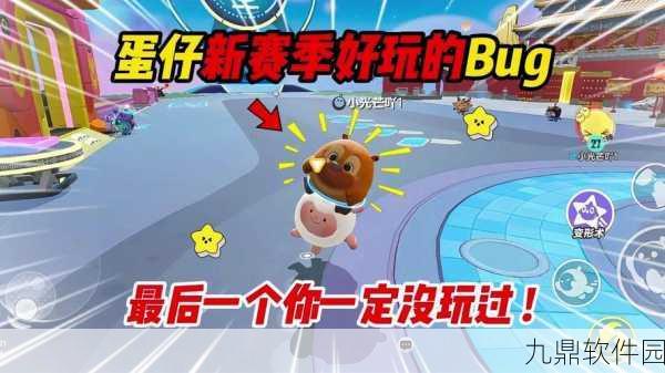 手游资讯，揭秘蛋仔派对隐藏BUG玩法，探索游戏新乐趣