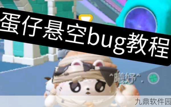 手游资讯,揭秘蛋仔派对隐藏BUG玩法,探索游戏新乐趣