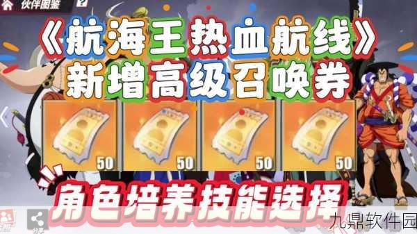 航海王热血航线,每月金果与高级召唤券获取全攻略