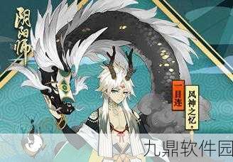阴阳师角色深度解析，一目连——风神的守护之力与战斗策略之光