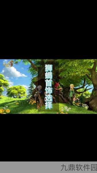 龙之谷手游狮蝎副本全攻略,挑战狮蝎Boss的终极秘籍