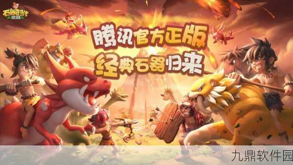 手游资讯,石器时代生存挑战中文版下载正式开启,探索原始世界的无尽乐趣