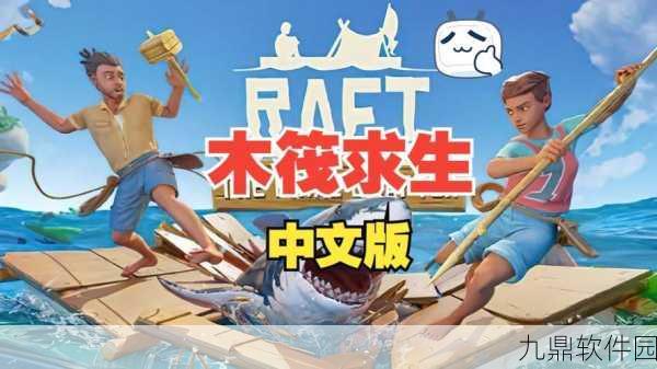 木筏探险游戏全新版本震撼发布，开启你的海上冒险求生之旅