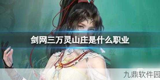 剑网3手游深度解析,万灵山庄心法特色与搭配技巧全介绍