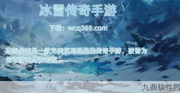 斩龙冰雪传奇高爆版震撼发布，重温经典，再续传奇之旅