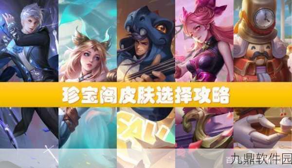 王者荣耀珍宝阁,炫酷皮肤选择指南与开放时间揭秘