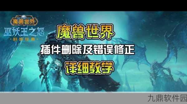 魔兽世界插件删除指南，轻松管理你的游戏体验