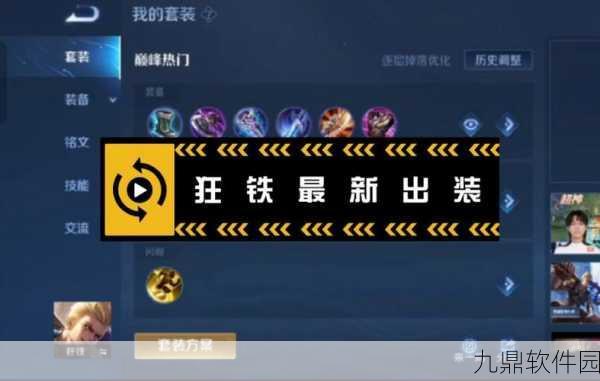 王者荣耀新赛季狂铁出装打法全攻略
