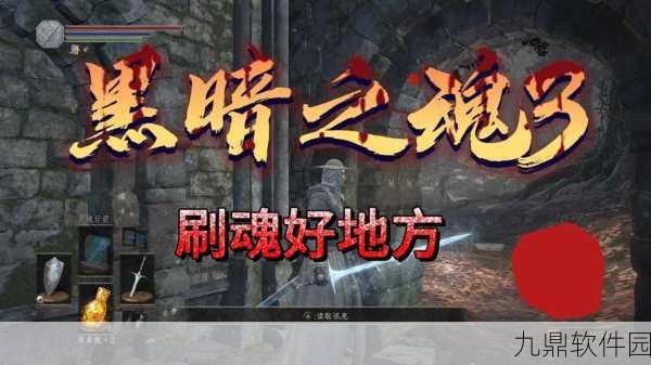 手游资讯，黑暗之魂3攻略书揭秘——游戏内隐藏技巧与秘籍大公开