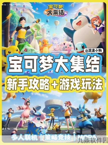 宝可梦大集结，iOS与安卓账号全面互通，打造无缝游戏体验
