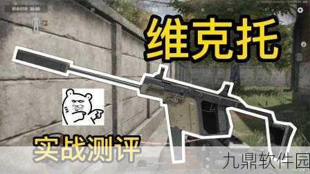 手游资讯，暗区突围维克托9冲锋枪改装全攻略