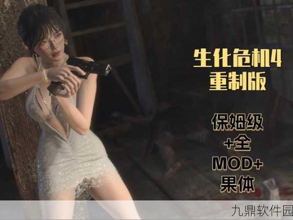 生化危机4重制版MOD使用指南，解锁手游新体验