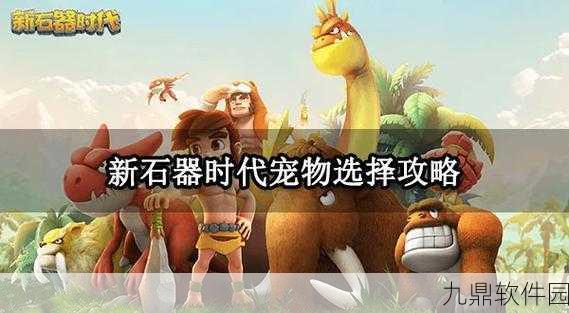 石器时代手游宠物速度高效提速方法揭秘