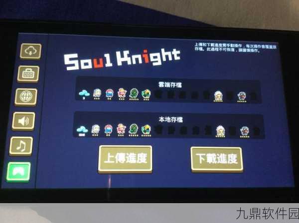 手游资讯，元气骑士上传存档失败原因及解决方案